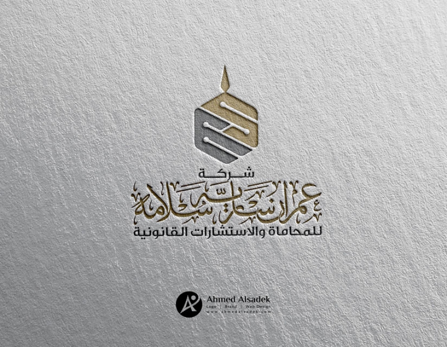 تصميم شعار المحامي عمران ساريه سلامه - الرياض السعودية